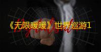 《无限暖暖》世界巡游1号拍照打卡点位置
