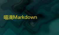 喵滴Markdown 人气热度：35℃