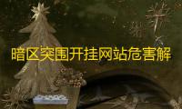 暗区突围开挂网站危害解析：技术漏洞、账号风险与游戏公平性全揭露