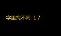 字里找不同  1.7