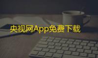 央视网App免费下载