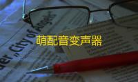 萌配音变声器