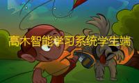 高木智能学习系统学生端 9.11 官方版