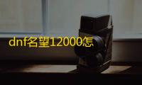 dnf名望12000怎么堆